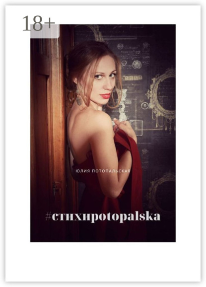 #стихиpotopalska