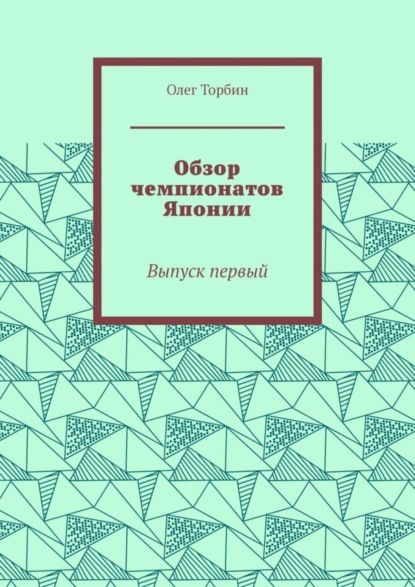 Обзор чемпионатов Японии. Выпуск первый