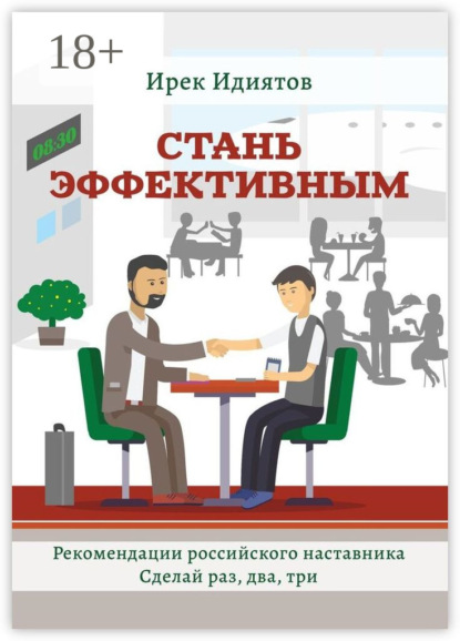 Стань эффективным. Рекомендации российского наставника. Сделай раз, два, три