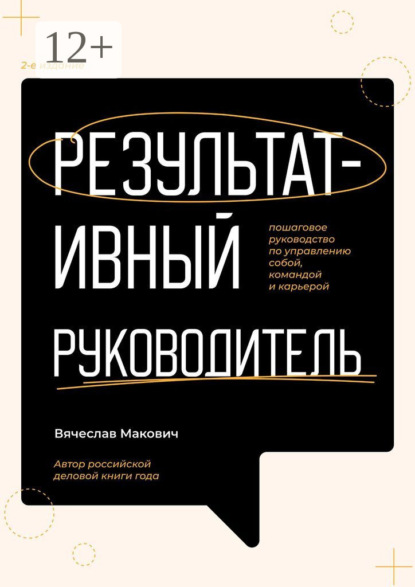 Результативный руководитель. Пошаговое руководство по управлению собой, командой и карьерой