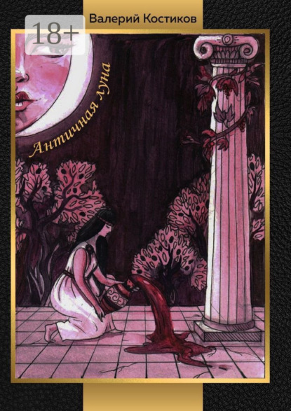 Античная луна