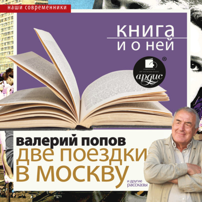 «Две поездки в Москву. Повести и рассказы» + Книга о ней
