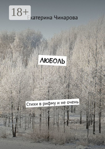 Люболь. Стихи в рифму и не очень