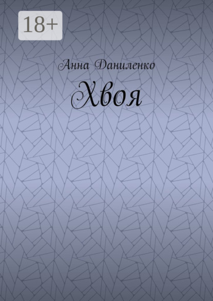 Хвоя