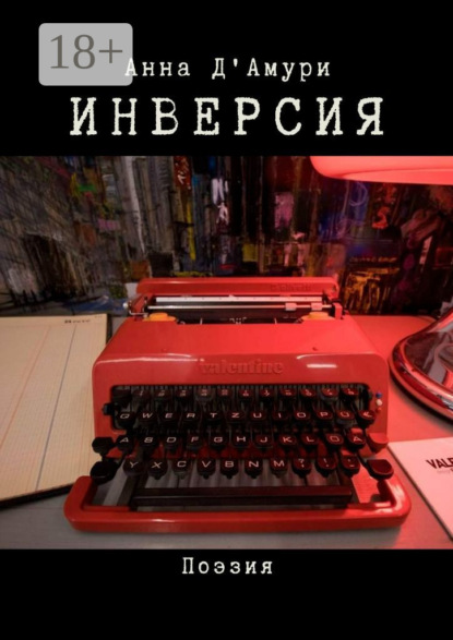Инверсия