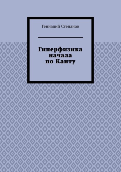 Гиперфизика начала по Канту