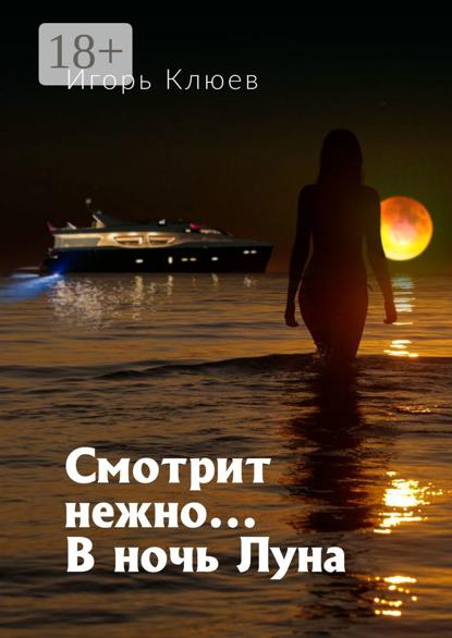 Смотрит нежно… В ночь Луна