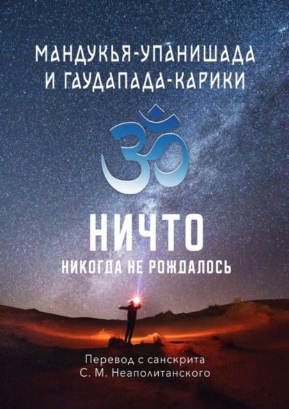Мандукья-упанишада и Гаудапада-карики. Ничто никогда не рождалось