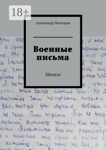Военные письма. Начало