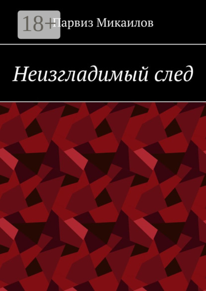 Неизгладимый след