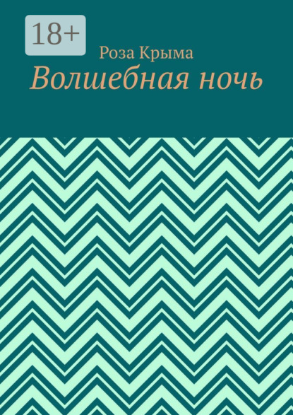 Волшебная ночь