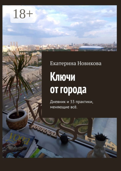 33 практики для жителей мегаполиса. …и дневник, доказывающий, что они работают