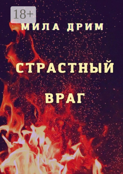 Страстный враг