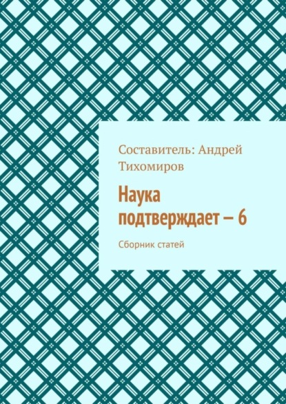 Наука подтверждает – 6. Сборник статей