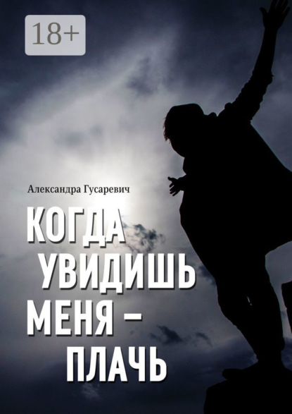 Когда увидишь меня – плачь