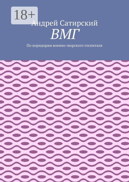 ВМГ. По коридорам военно-морского госпиталя