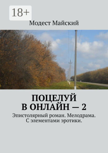 Поцелуй в онлайн – 2. Эпистолярный роман. Мелодрама. С элементами эротики
