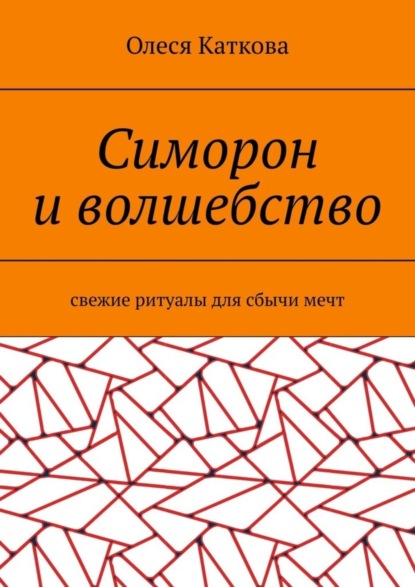 Симорон и волшебство. Свежие ритуалы для сбычи мечт