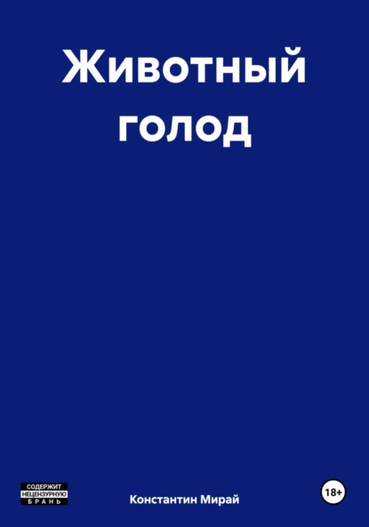 Животный голод