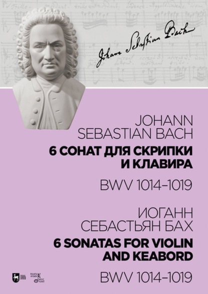 6 сонат для скрипки и клавира BWV 1014–1019