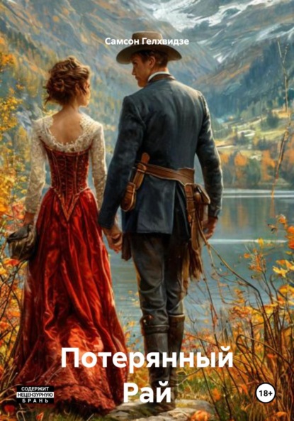 Потерянный Рай
