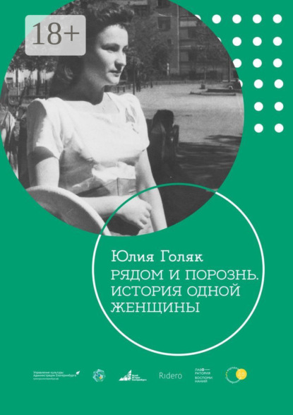 Рядом и порознь. История одной женщины