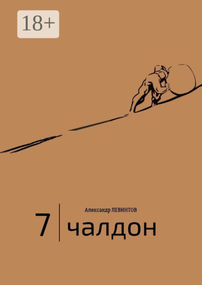 7 | Чалдон