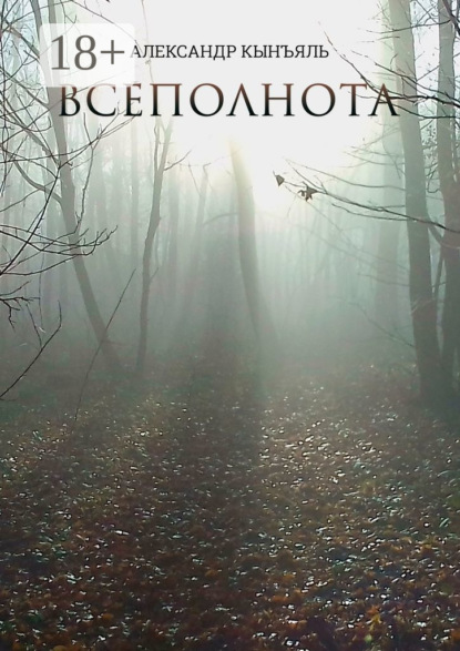 Всеполнота