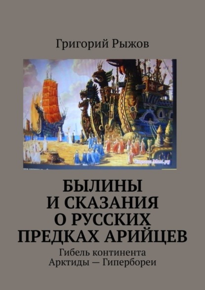 Былины и Сказания о русских предках арийцев. Гибель континента Арктиды – Гипербореи