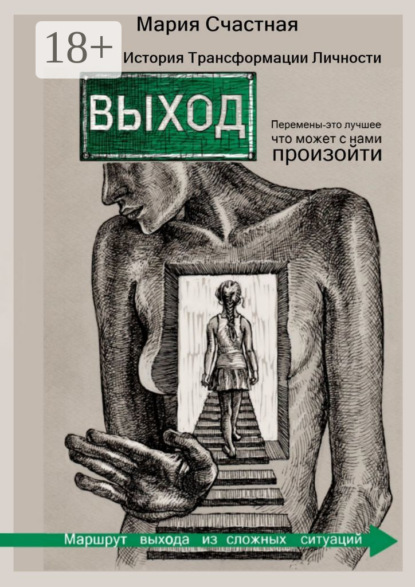 Выход. История Трансформации Личности