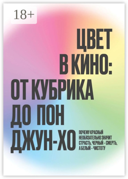 Цвет в кино: от Кубрика до Пон-Джун Хо