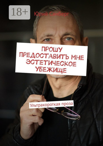 Прошу предоставить мне эстетическое убежище. Ультракороткая проза