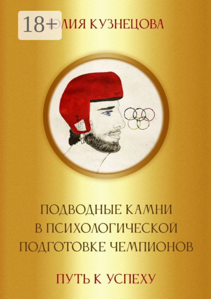 Подводные камни в психологической подготовке чемпионов. Путь к успеху