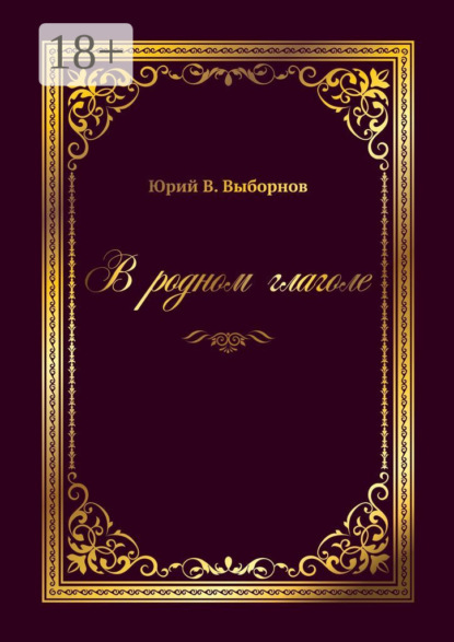 В родном глаголе