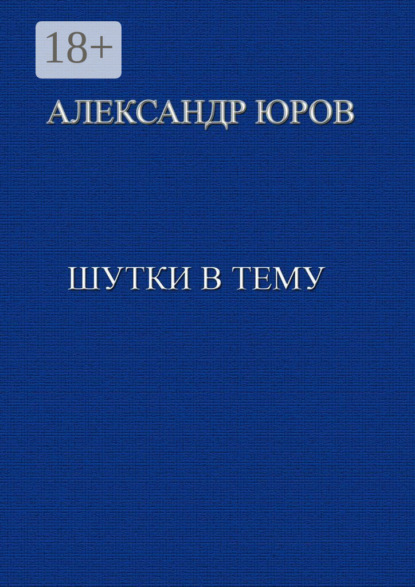 Шутки в тему