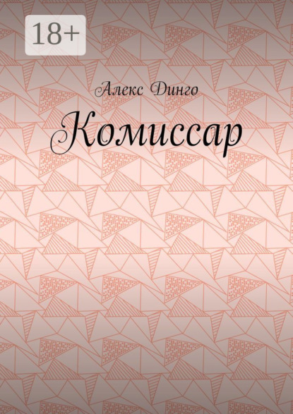 Комиссар