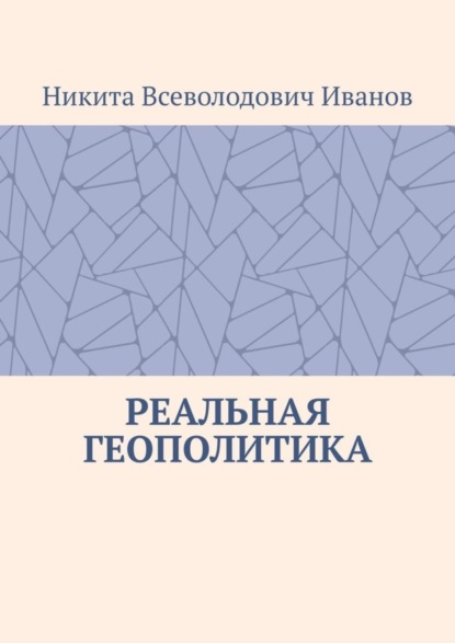 Реальная геополитика. Особенности реализации геополитических замыслов