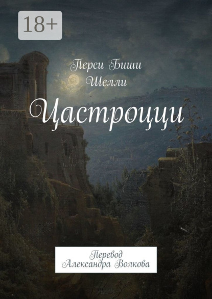 Цастроцци. Перевод Александра Волкова
