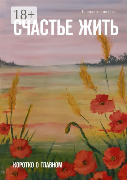 Счастье жить. Коротко о главном