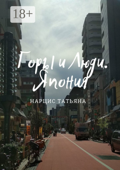 Горы и Люди. Япония