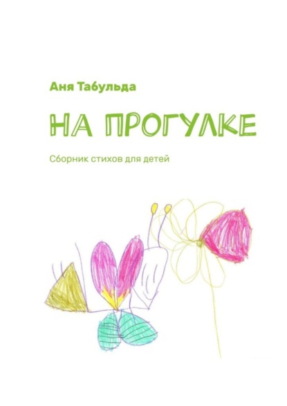 На прогулке. Сборник стихов для детей