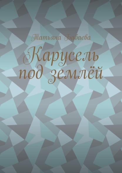 Карусель под землёй