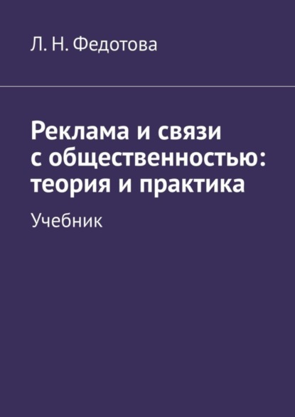 Реклама и связи с общественностью: теория и практика. Учебник