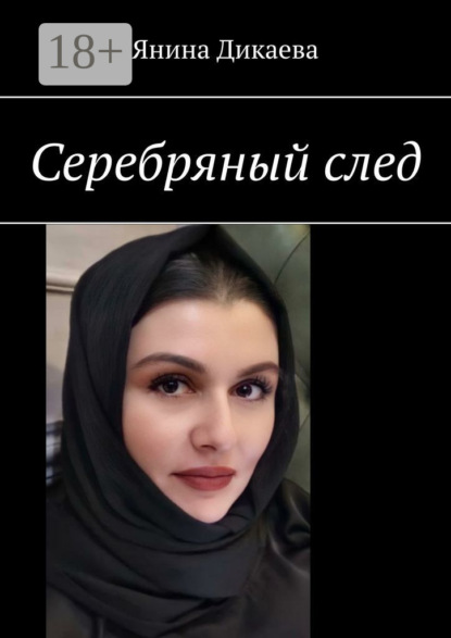 Серебряный след