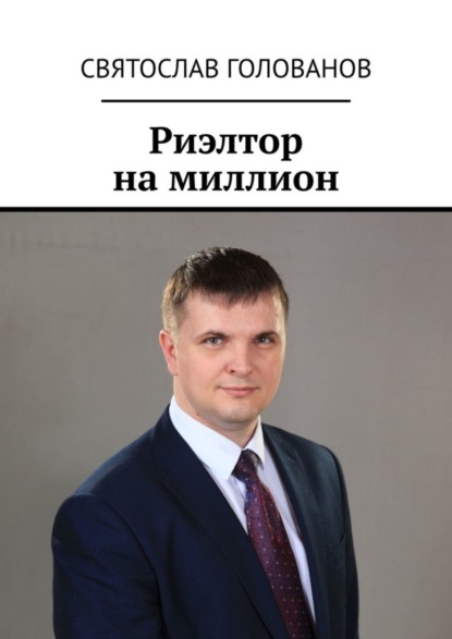Риэлтор на миллион