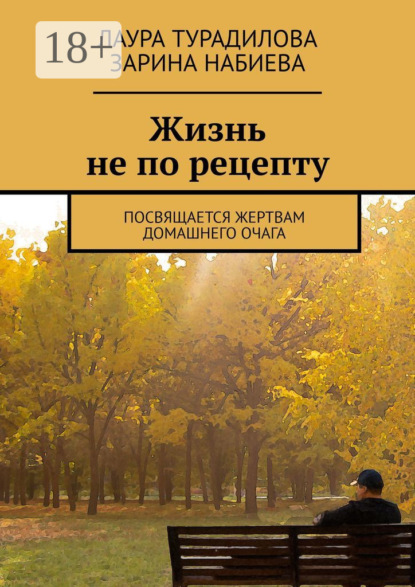 Жизнь не по рецепту. Посвящается жертвам домашнего очага