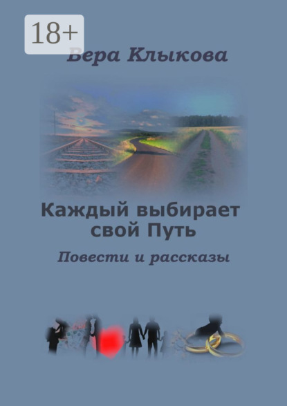 Каждый выбирает свой Путь. Повести и рассказы