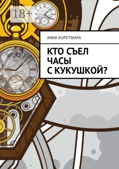 Кто съел часы с кукушкой?