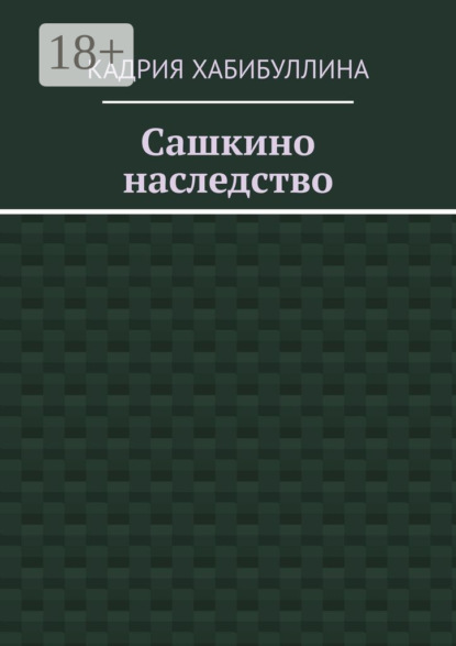 Сашкино наследство