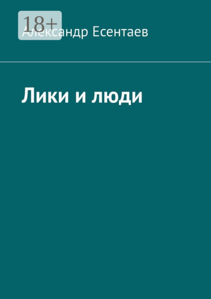 Лики и люди